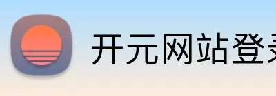 开元网站登录入口 Logo