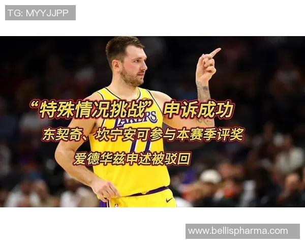 韦德谈东契奇与坎宁安评奖呼吁NBA关注球员申诉权利